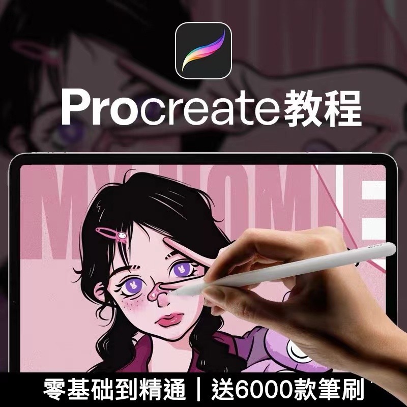 Procreate教程ipad插畫筆刷零基礎到精通初級入門場景人像動漫建築線條 | 蝦皮購物