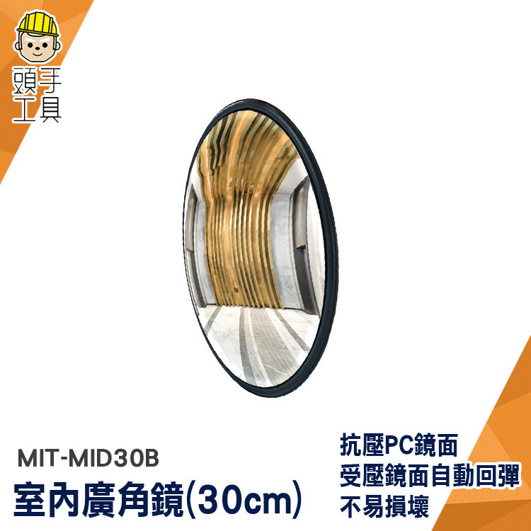 凸面鏡 安全鏡 監視鏡 凹凸鏡 交通鏡 30公分 MIT-MID30B 死角鏡 公路反光鏡 反射鏡 車道反光鏡 廣角鏡 | 蝦皮購物