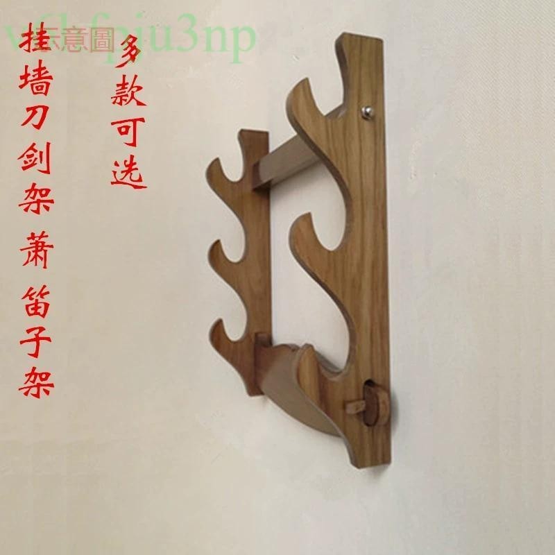 附發票~ 實木劍架 刀劍架 兵器架掛牆 免打孔刀架 武士掛壁式簫笛子架 劍托劍座 | 蝦皮購物