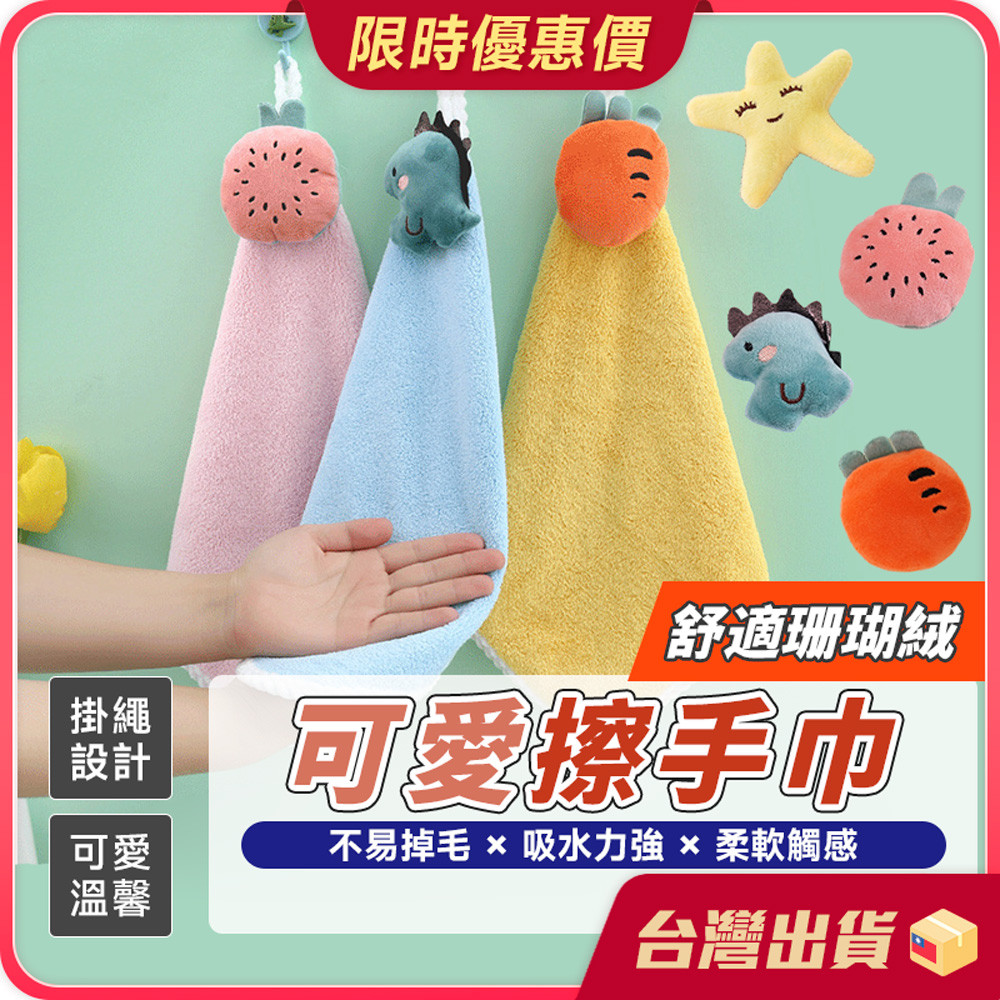擦手巾【可愛溫馨×吸水性強】 可愛擦手巾 擦手布 毛巾 吸水毛巾 吸水抹布 抹布 珊瑚絨毛巾 珊瑚絨 可愛毛巾 娃娃毛巾 | 蝦皮購物