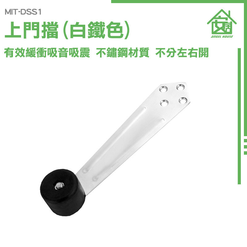 《安居生活館》擋臂門阻器 門止器 MIT-DSS1 門檔固定器 防撞門阻 上門檔 阻門器 不銹鋼門檔 上門擋 消音墊 | 蝦皮購物