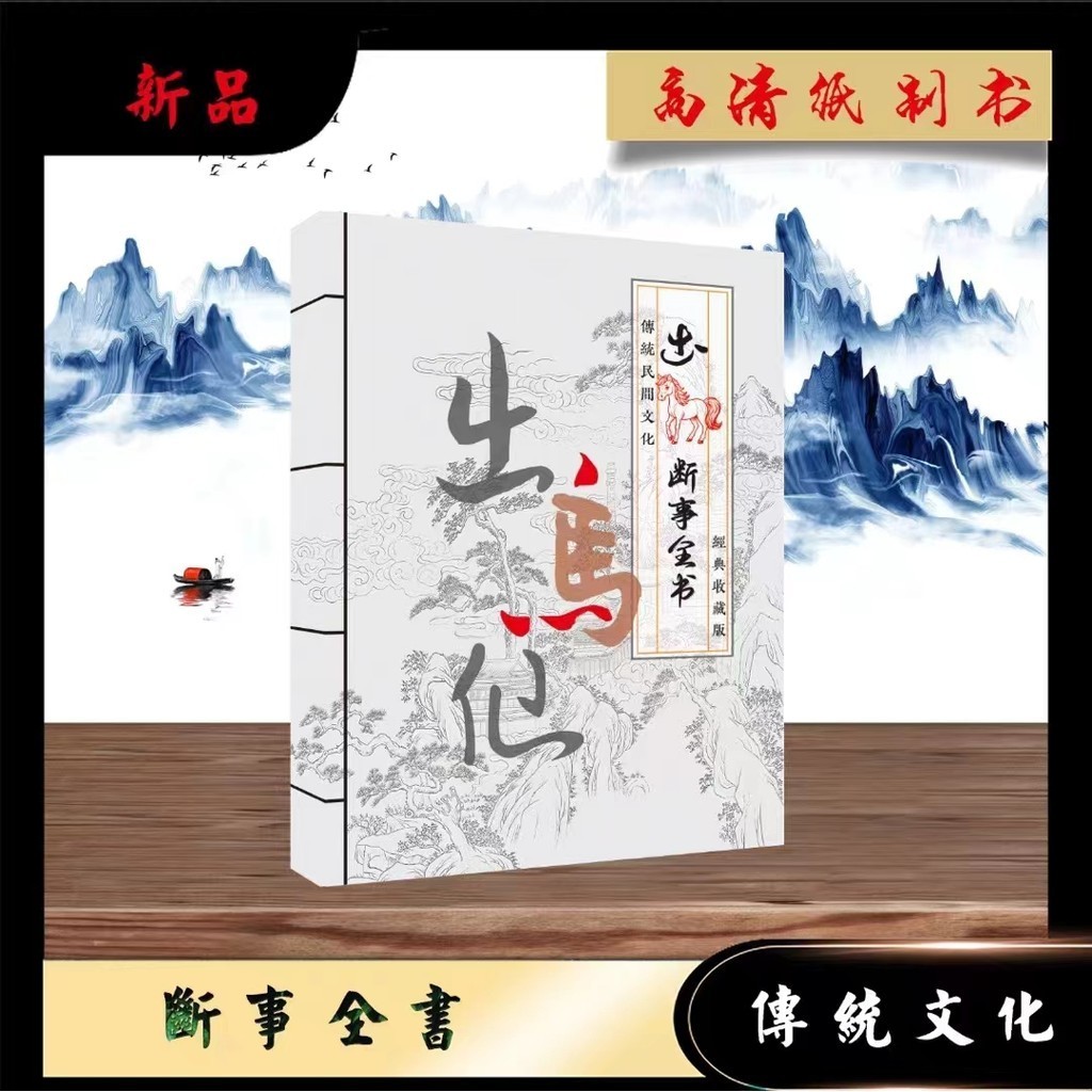 熱賣包郵 古早文化 出馬斷事全書 出馬仙看香查事祕訣 高清彩色收藏版 蝦皮購物