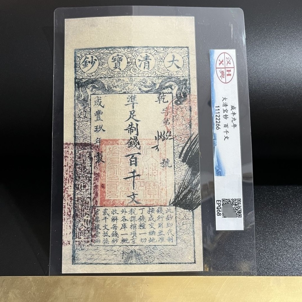 旧清朝 戸部官票 銀貨引換証 古紙幣