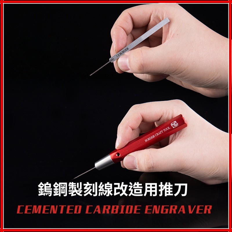 邊境模型推刀 鎢鋼刻線刀BD0007 細節改造用刻線刀頭雕刻刀 匠心社 | 蝦皮購物