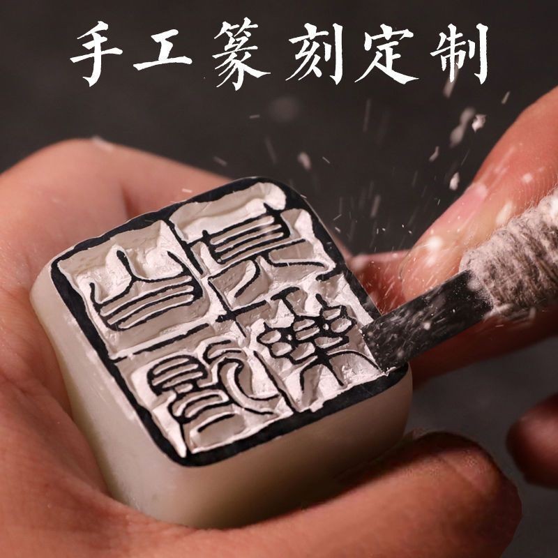 純手工印章姓名書畫刻章定刻私人訂製書法印章篆刻天然石印章 | 蝦皮購物