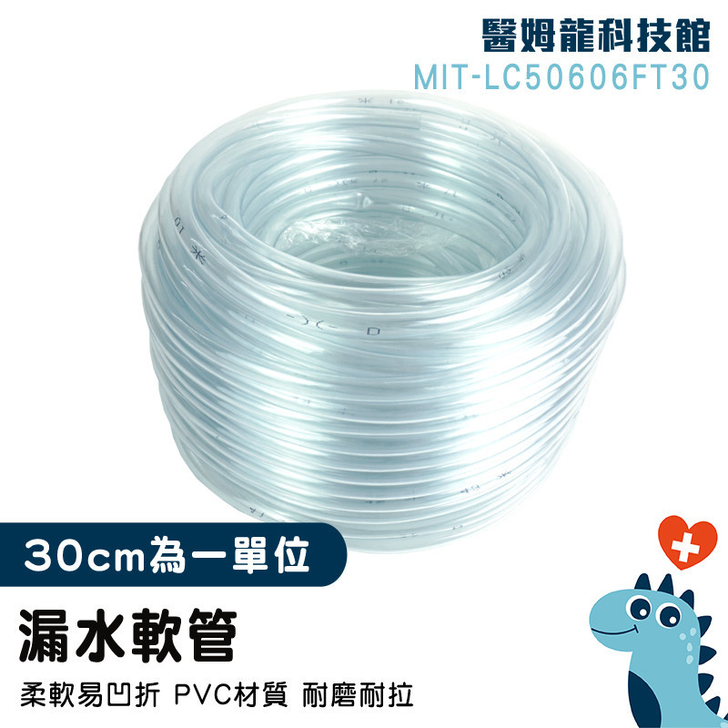 【醫姆龍】pvc塑膠軟管 出水管 塑膠管 水管 漏水盤 滴水盤 軟管 LC50606FT30 塑膠油管 透明軟管 出水管 | 蝦皮購物