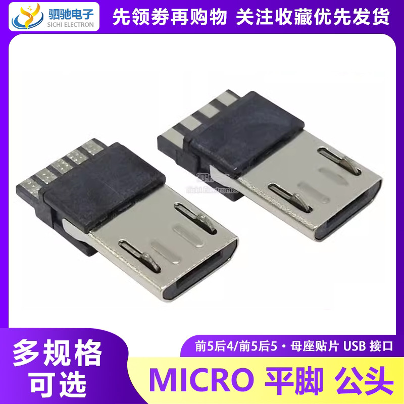 MICRO USB 5P 焊線式安卓公頭 前五後五後4後5麥克平腳插座連接器 | 蝦皮購物