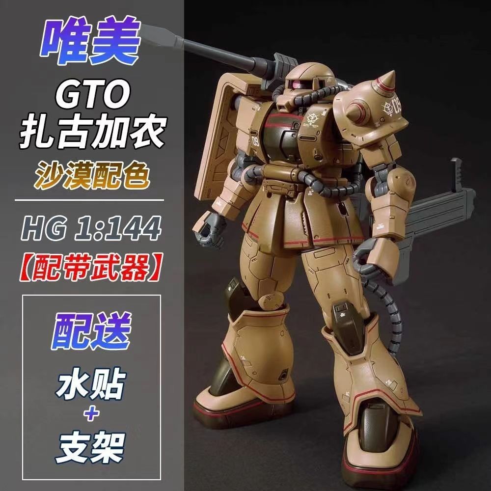 唯美 新品速發 GTO扎古 加農 薩克 沙漠配色MS-06CK HG模型拼裝送水貼支架 | 蝦皮購物
