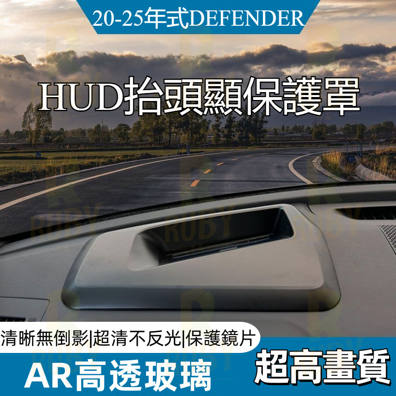 20-25款 荒原路華 DEFENDER HUD保護蓋 保護罩 擡頭顯示幕保護蓋 快速安裝/無異音 /雙面AR電鍍玻璃 | 蝦皮購物
