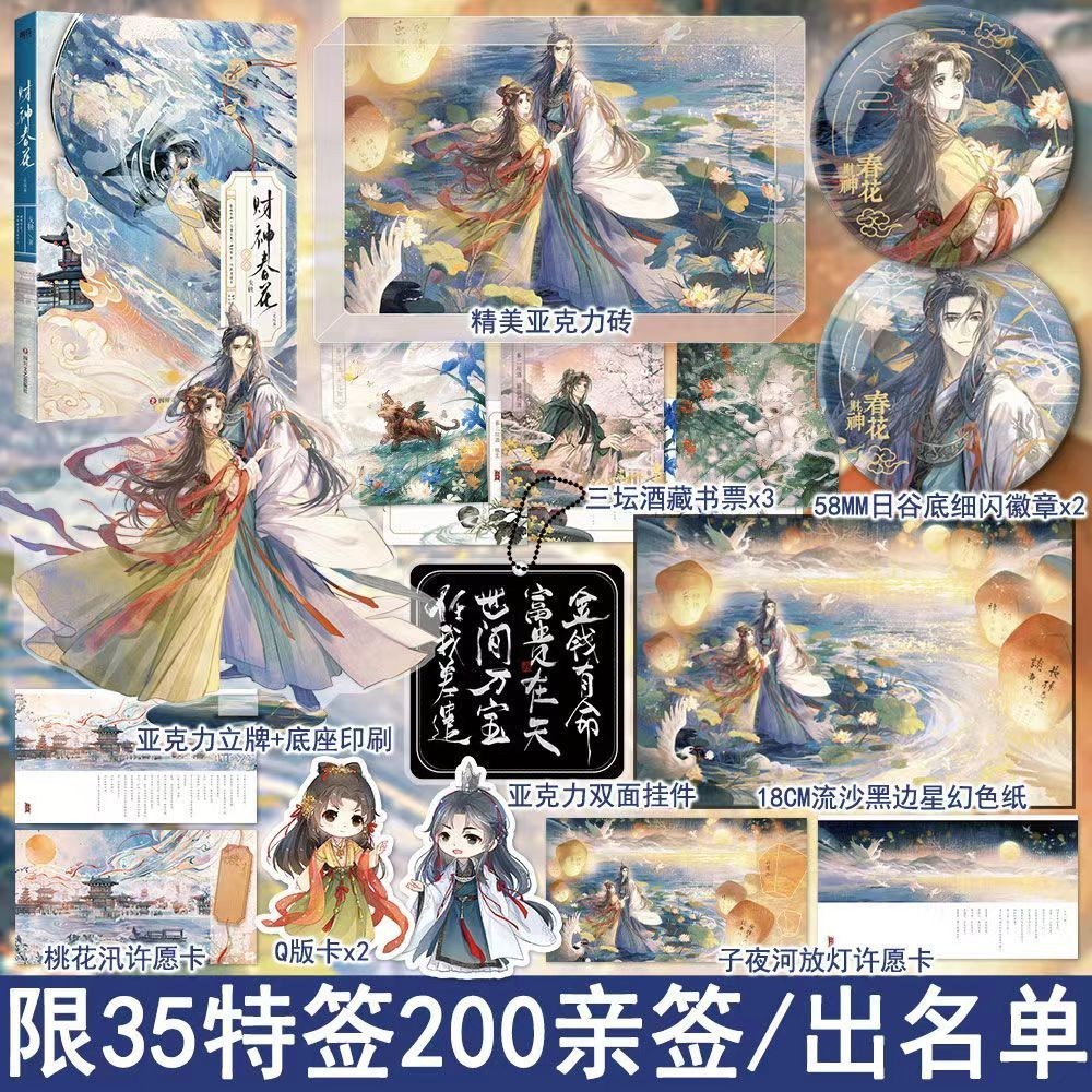 【博雅堂】 財神春花2.完結篇 100%正品 古風玄幻 言情 戈鞅 著 | 蝦皮購物