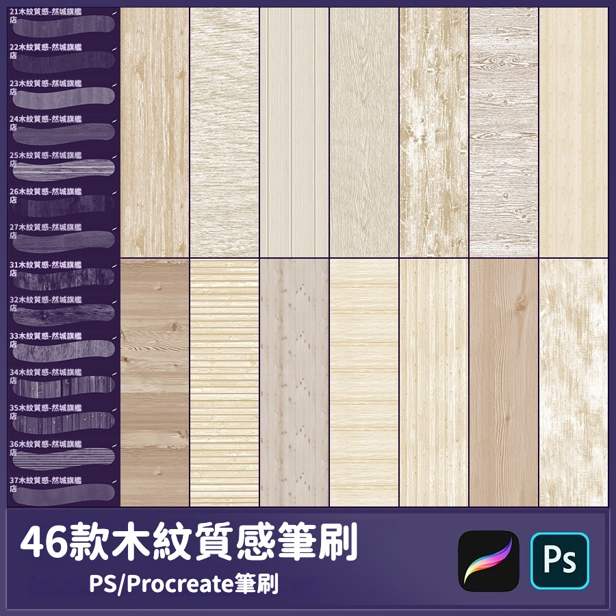 procreate筆刷ps筆刷木紋質感木質紋理背景材質木板地板繪畫木痕 | 蝦皮購物