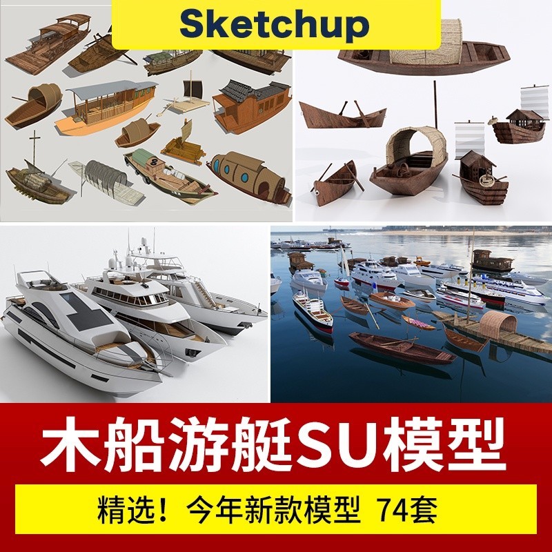 【SU模型】 新中式古代戰船船舫漁船竹排木筏烏篷船獨木舟躉船濱水公園 SketchUp 設計素材 | 蝦皮購物