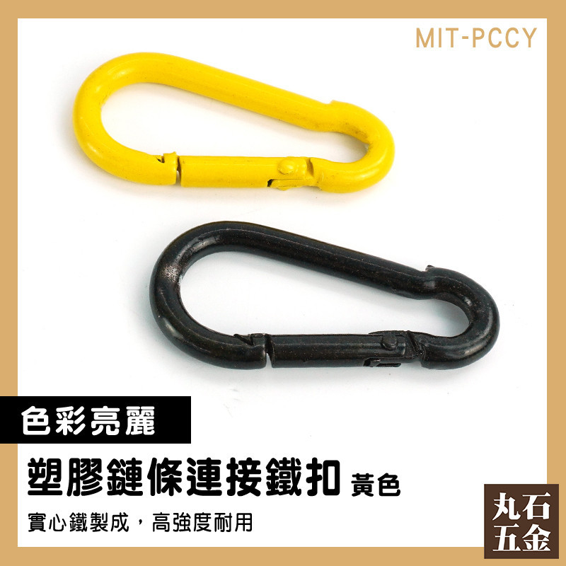 【丸石五金】扣環 快速連結環 連接器 環扣 安全扣 黃色 蝦扣 MIT-PCCY 快接環 塑膠鏈接頭 登山鉤 水瓶扣 | 蝦皮購物