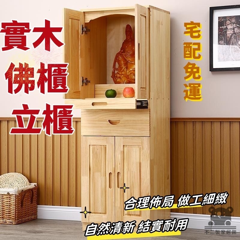【實木佛櫃立櫃 宅配免運】家用實木菩薩櫃 小戶型 經濟型觀音櫃 家用神供櫃 關公財神櫃 佛龕神櫃 家用帶門神龕 TEH | 蝦皮購物