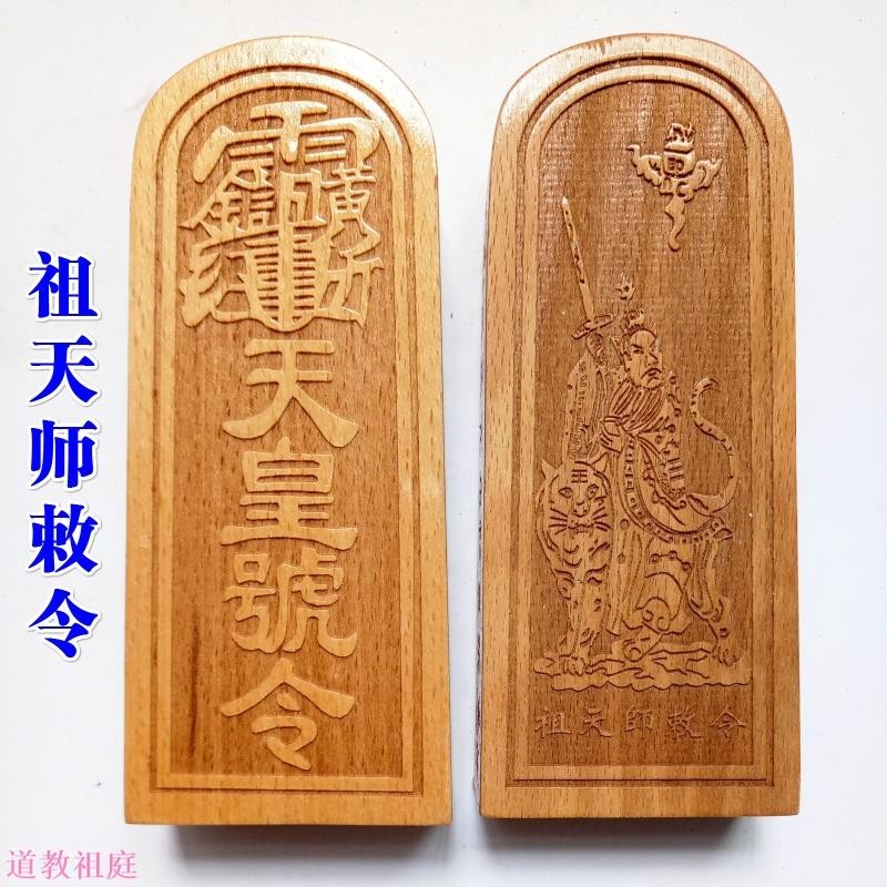 混元金斗 道家用品道士令牌祖天師敕令天皇號令龍虎山張天師令牌中號桃木 | 蝦皮購物