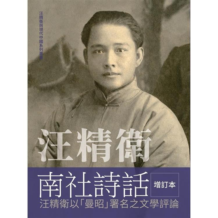 汪精衛南社詩話增訂本：汪精衛以「曼昭」署名之文學評論【金石堂