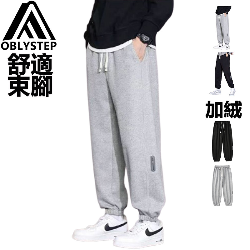 【OBL品牌-臺出貨】垂感親膚舒適長褲 加絨加厚抗寒可選 重磅抗褶皺褲子 修腿顯瘦遮肉褲子 束腳顯高休閒褲 學生運動褲子 | 蝦皮購物