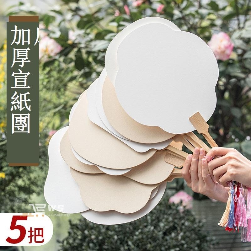 維斯 10裝 雙面 宣紙 團扇 空白 扇子 紙扇 diy 材料 扇面 手繪 畫扇 宮廷 國風 手工製作 DIY | 蝦皮購物
