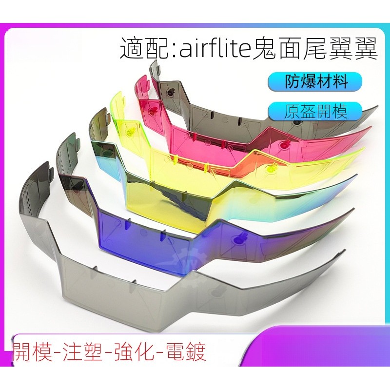 【颶風騎士】適用ICON airflite鬼麵鴨尾 擾流闆 頭盔改裝 大鴨尾 導流闆 擾流風刀 通用副廠 精品高品質 | 蝦皮購物