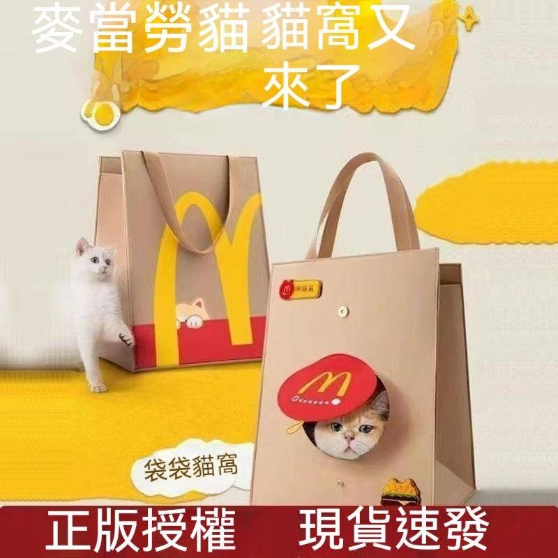 【catbeauty宠物馆】 麥當當貓窩 麥樂送限定袋袋貓包 2024新款 麥麥全套寵物外出手提 | 蝦皮購物
