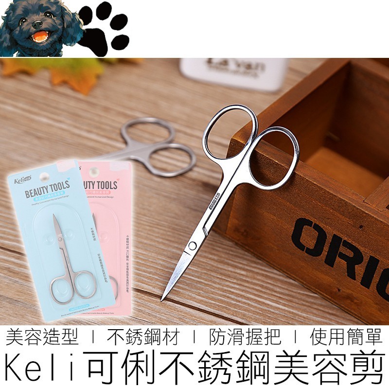 【台灣出貨】Keli 不銹鋼美容剪刀 美容剪 小剪刀 死皮剪 修眉剪 眉剪 美妝 美妝用品 | 蝦皮購物
