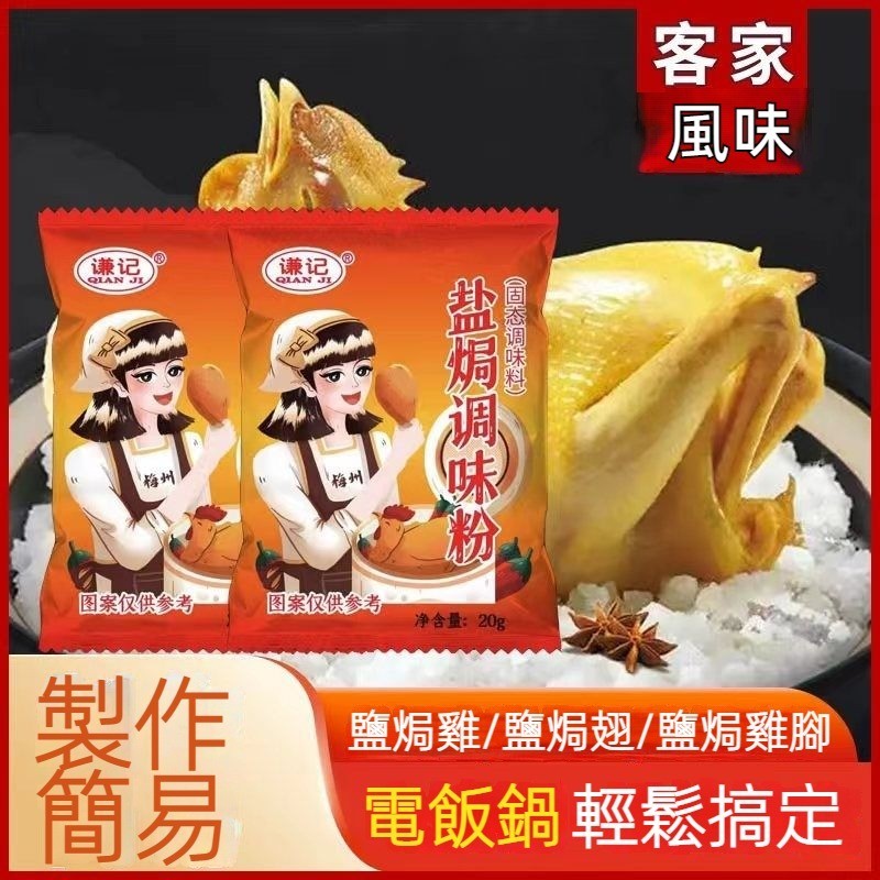 【台灣現貨 24H出貨】鹽焗雞粉 20g 鹽焗粉 窯雞 醃料 麻辣香鍋 鹽焗 調味料 雞粉 鹽焗雞粉 調料 蒜香椒鹽粉 | 蝦皮購物