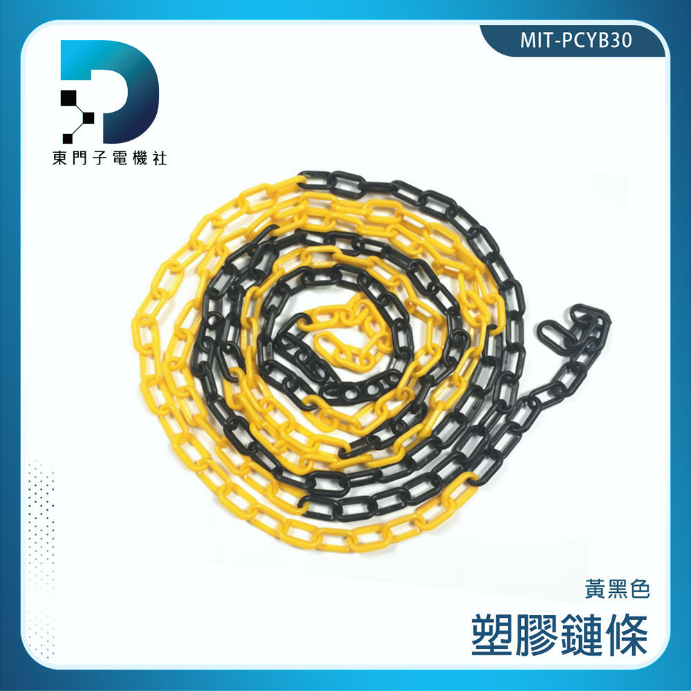 【東門子電機】掛衣繩 安全錐 塑膠鍊條 交通錐 交通錐連桿 MIT-PCYB30 塑膠鏈條 塑膠鍊 | 蝦皮購物