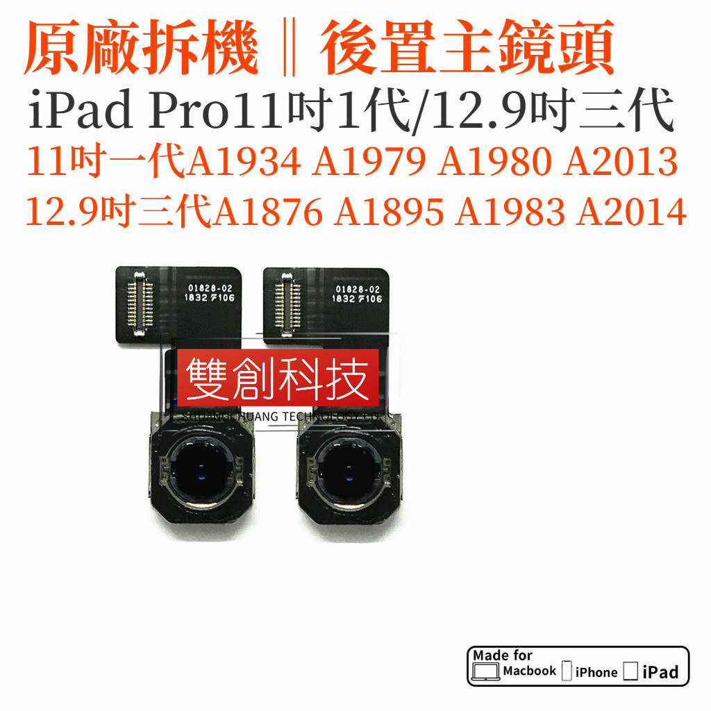 iPad Pro11吋一代A1934 A1979/80 A2013 12.9吋三代A1876 A1895 後鏡頭 主鏡頭 | 蝦皮購物