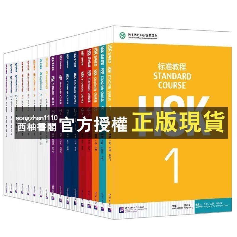 西柚書閣】 HSK標準教程+練習冊1-6級全套共18冊hsk教師用書9冊對外漢語教學水平考試漢語水平考試書籍| 蝦皮購物