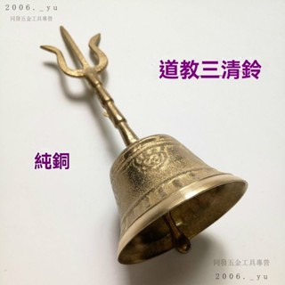 銅製八仙鈴 三清鈴 三叉法器 道家用品太極八卦鈴 鎮宅辟邪 開運風水 招財置物 道用品八卦三清鈴銅鈴鐺道士三清鈴道鈴銅鈴