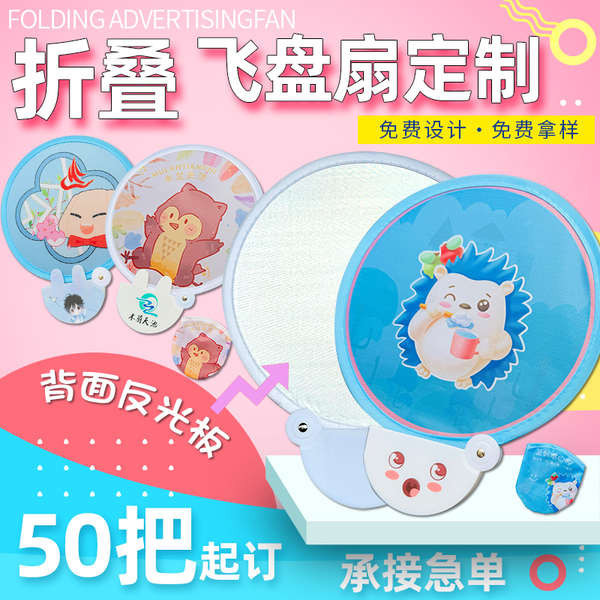 摺疊團扇訂製logo扇子反光板廣告扇定做應援飛盤扇卡通摺疊扇diy | 蝦皮購物