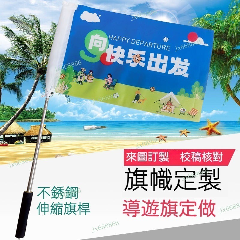 導游旗領隊個性旗幟旅游戶外手搖旗領隊旗 客製化旗幟 旗子訂製 插旗 五營旗 印刷旗子 宮旗 訂製旗子 開路旗 出國 旅遊 | 蝦皮購物