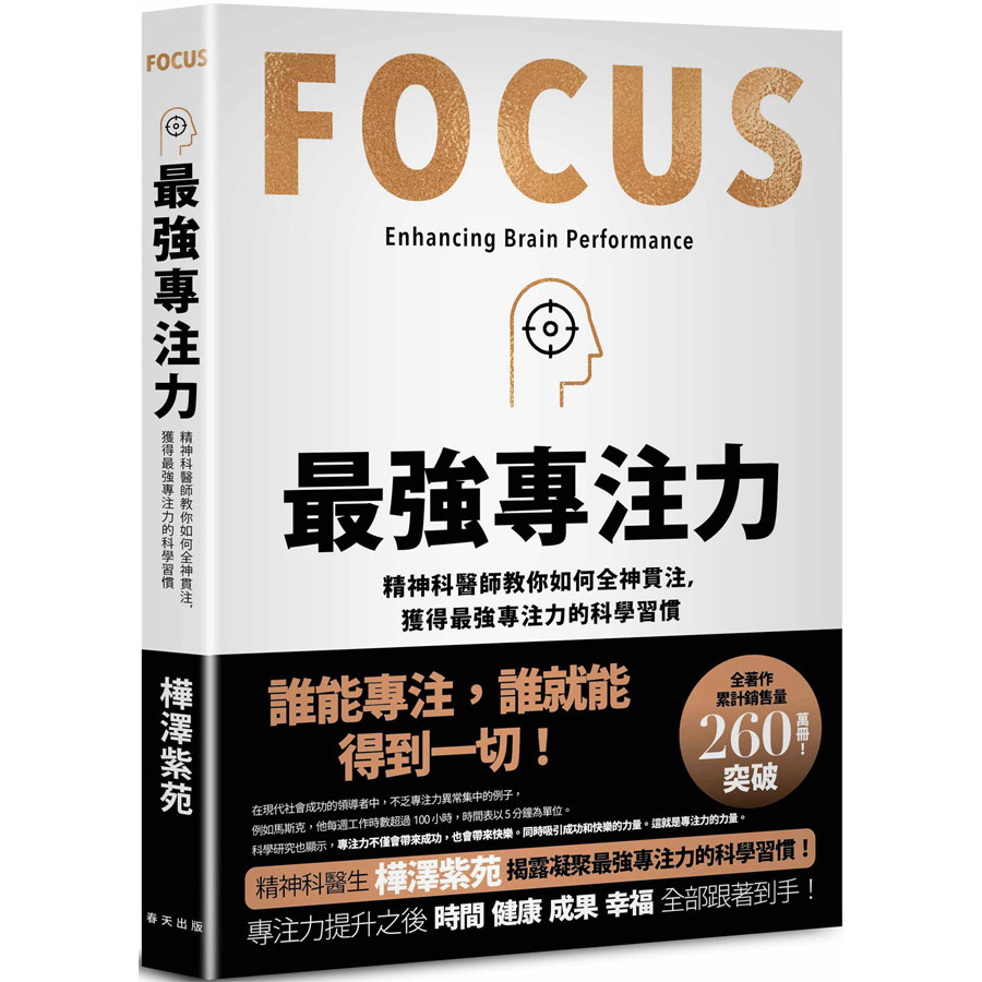 最強專注力: 精神科醫師教你如何全神貫注, 凝聚最強專注力的科學習慣!/樺澤紫苑 eslite誠品 | 蝦皮購物