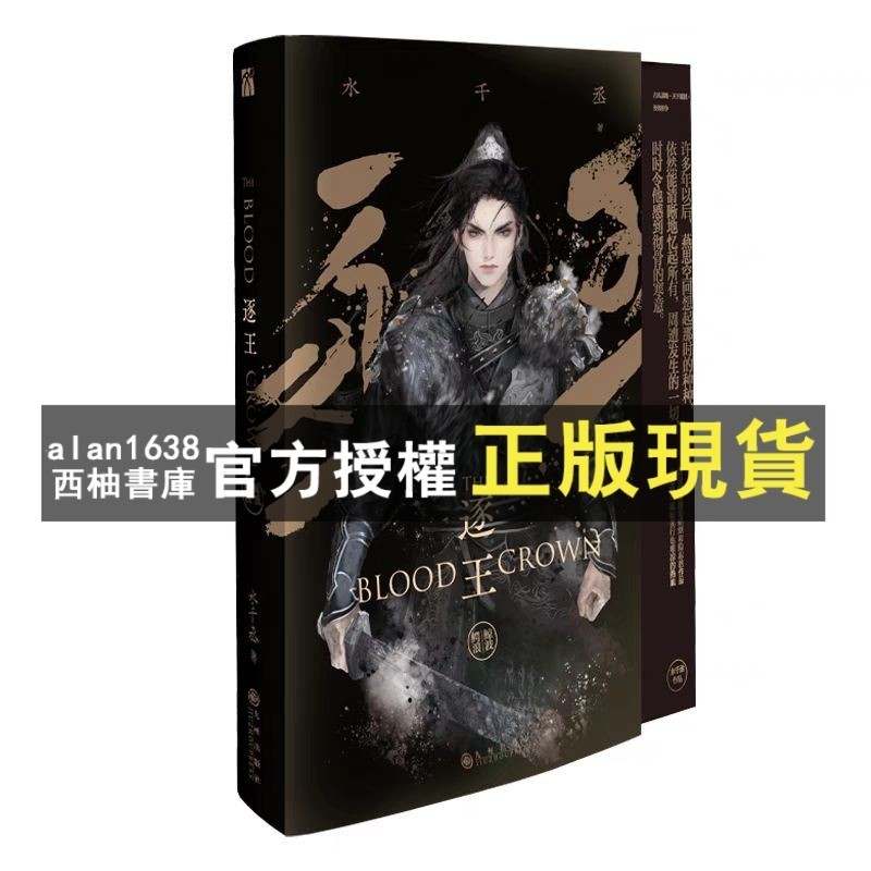 【西柚書庫】 《逐王2 鲸波鳄浪》 人气作者 水千丞 代表作 古风谋权巨作 寒武再临 同作者 | 蝦皮購物