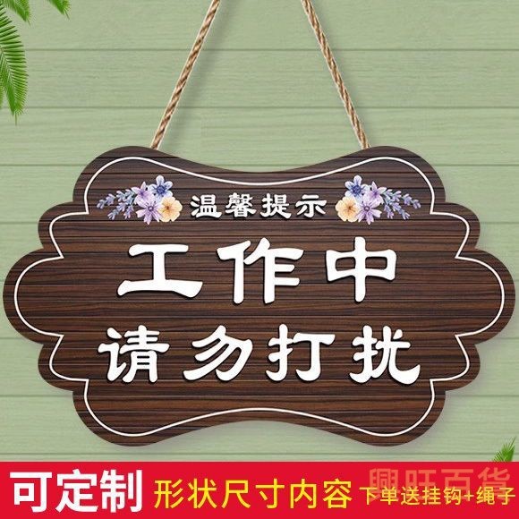 【門牌 指示牌 標識牌】客製 可繁體 定製工作中請勿打擾掛牌休息上課會議中免打擾門牌私人場所提示牌 | 蝦皮購物