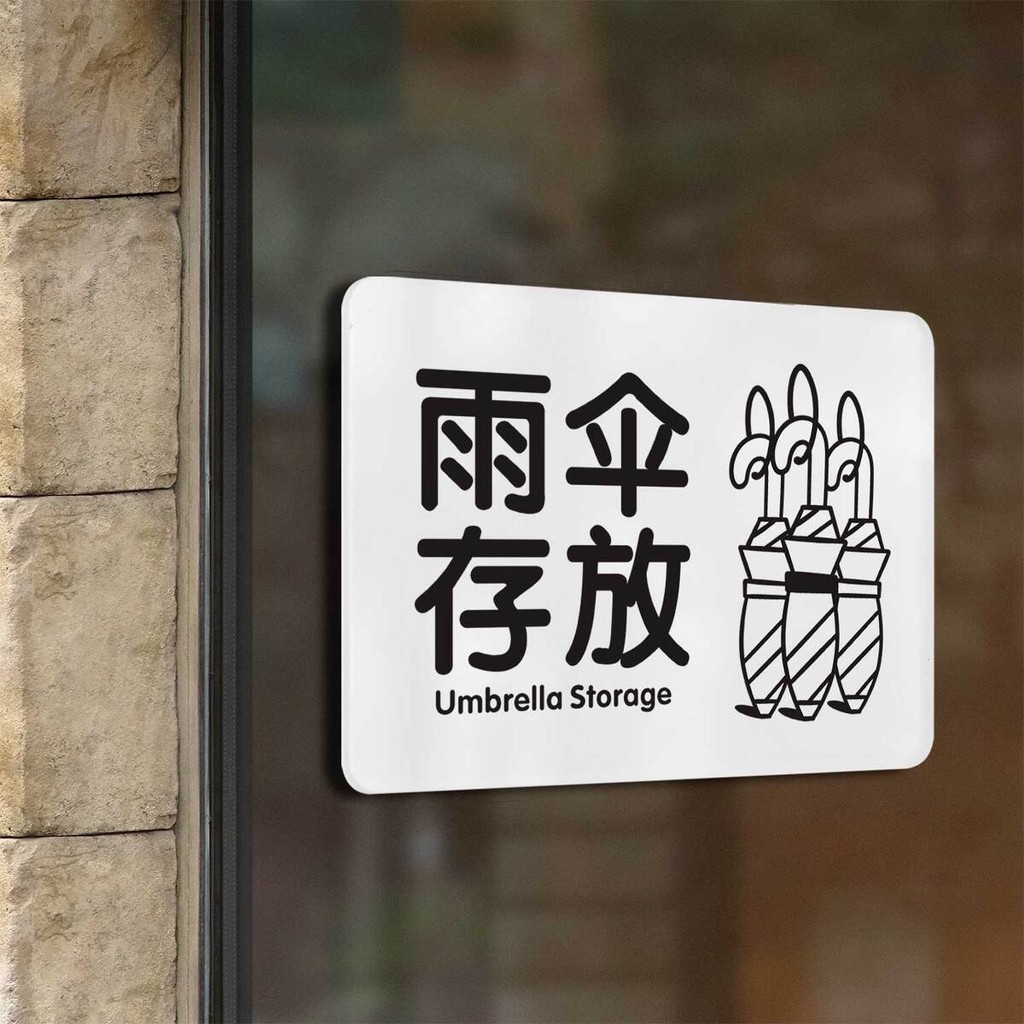 現貨√雨傘架√ 雨傘存放處提示牌雨傘收納標識牌亞克力酒店餐廳連鎖餐廳標牌訂製 | 蝦皮購物