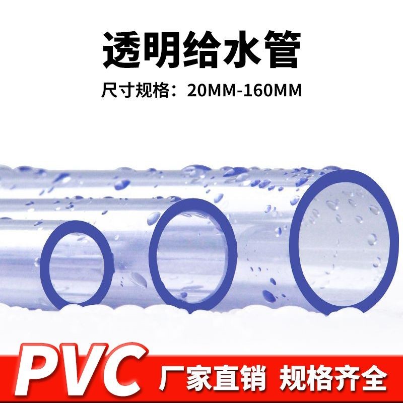 ﹤透明管﹤現貨 透明pvc管 UPVC 水管 透明管養魚管道管材硬質 塑膠 膠粘供 水管 子硬管 | 蝦皮購物