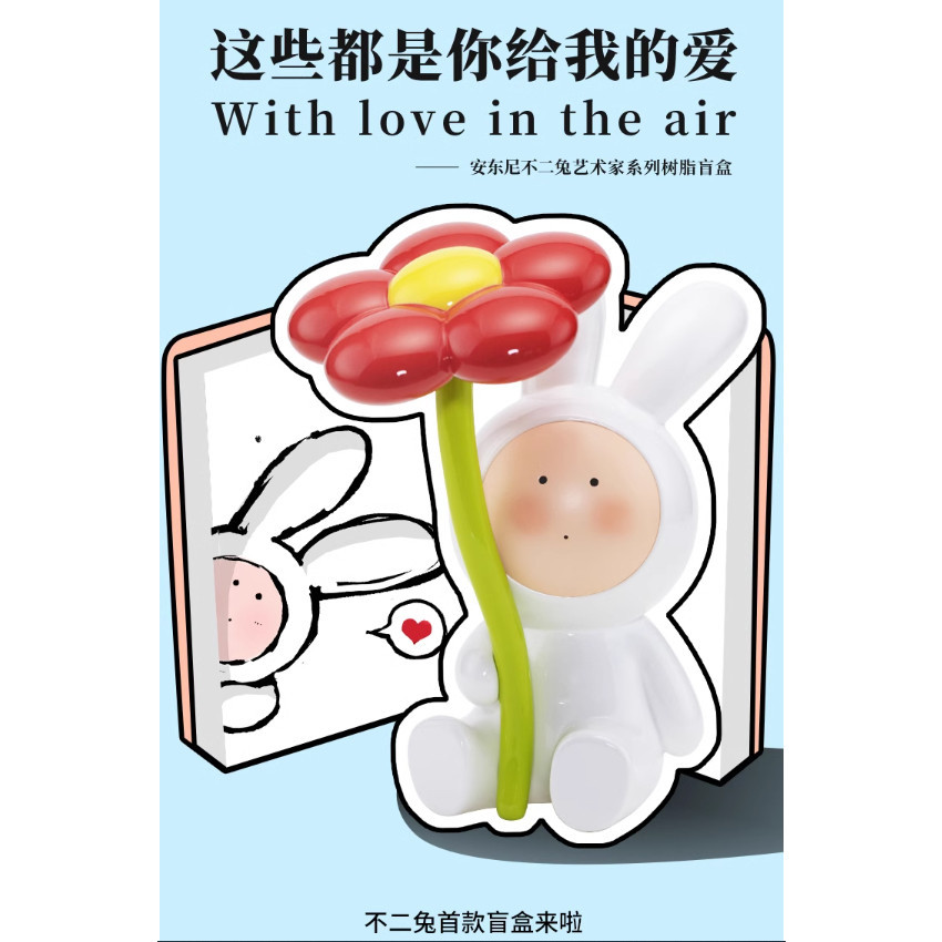 安東尼不二兔·這些都是你給我的愛藝術家系列樹脂盲盒可愛 治癒 | 蝦皮購物