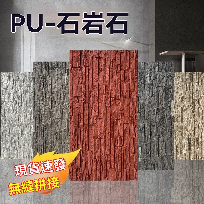 【米家材料庫】PU文化石 外牆磚 石皮 石岩石 別墅庭院戶外圍牆 背景牆 PU仿石材飾面板 | 蝦皮購物