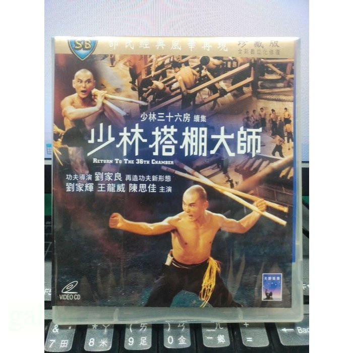 影音大批發-Y52-460-正版VCD-華語【少林搭棚大師 便利袋裝】-邵氏*劉家輝 王龍威 陳思佳 | 蝦皮購物
