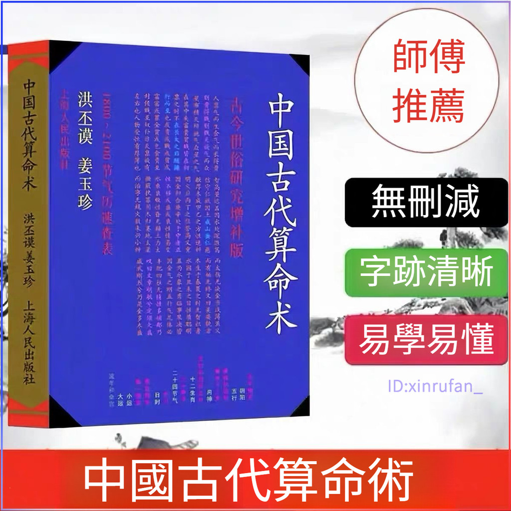 臺灣出貨🔥中國古代算命術洪丕謨姜玉珍編著算三世全書277頁圖解看手相