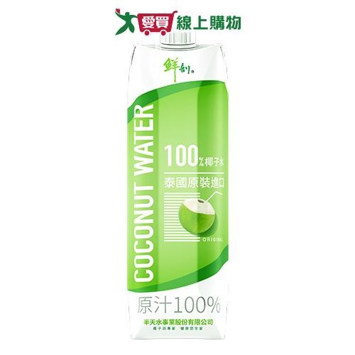 鮮剖100%椰子水1000ML【愛買】 | 蝦皮購物