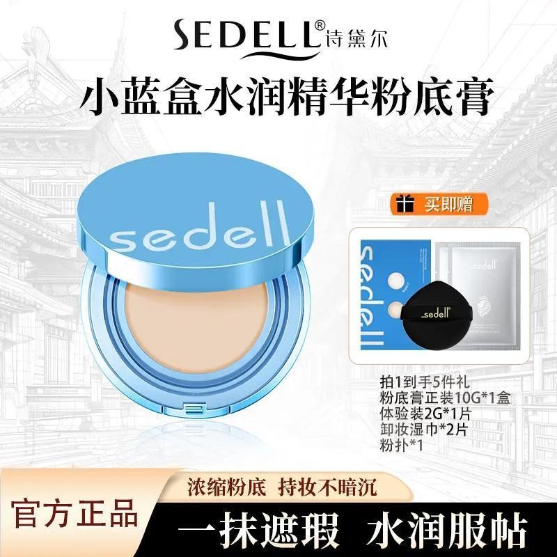 正品现货 SEDELL詩黛爾保溼持妝多效粉底膏24h持妝控油防水防汗高保溼 | 蝦皮購物