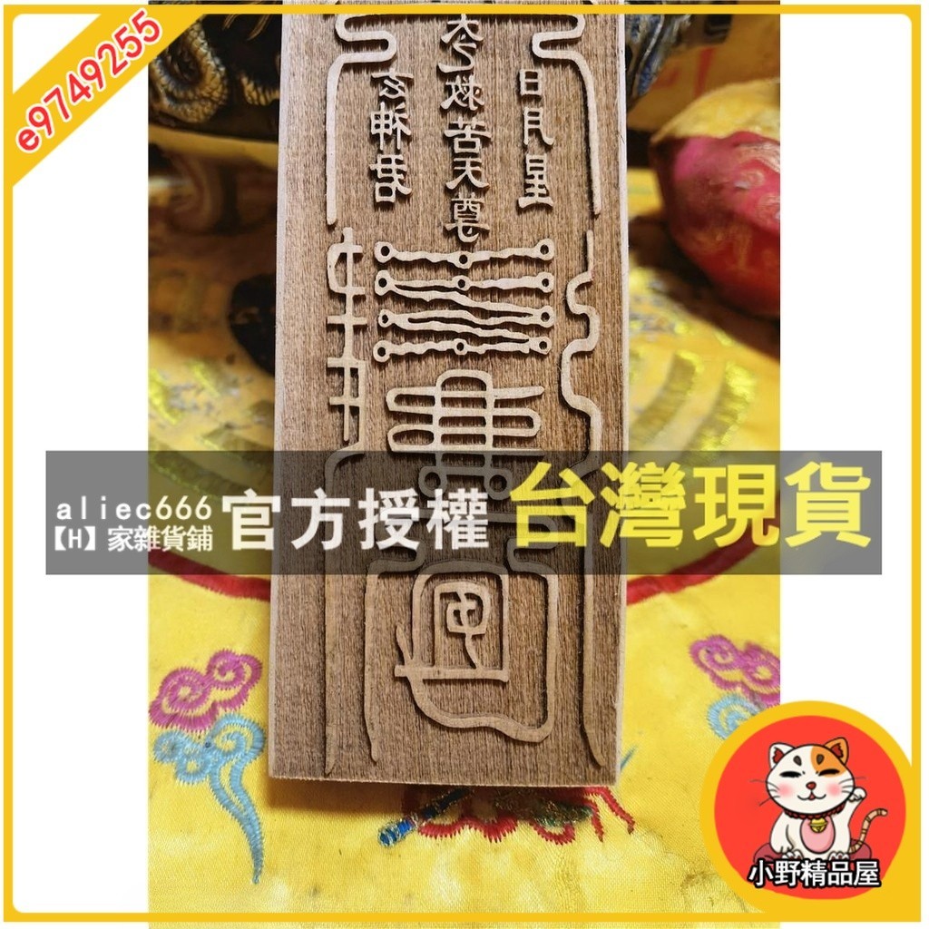 【H】家雜貨鋪 混元金鬥 符印章太乙救苦天尊符印道家印板印符道士道家印章 | 蝦皮購物