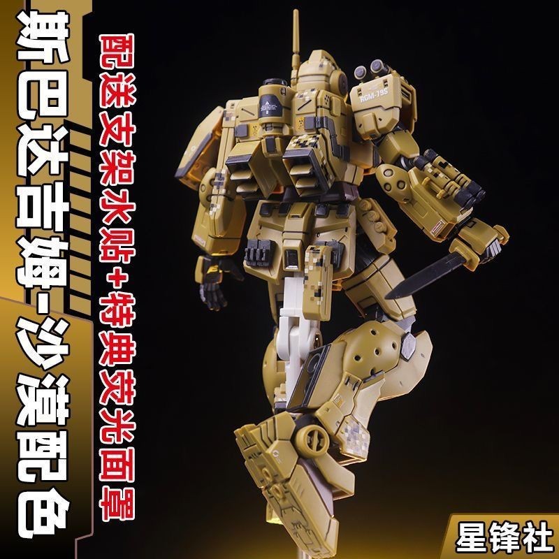 現貨速髮星鋒社HG斯巴達吉姆高達沙漠配色送水貼PB限定1/144 鋼彈拚裝 