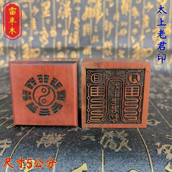 道家印章 太上老君敕令 法印道印章棗木法印單面印道家法印5釐米 | 蝦皮購物