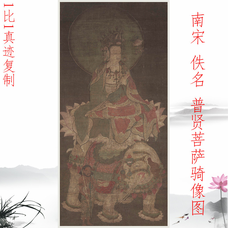 南宋佚名 普賢菩薩騎像圖 復古書畫人物佛像國畫真跡仿古玄關裝飾-nana0215 | 蝦皮購物