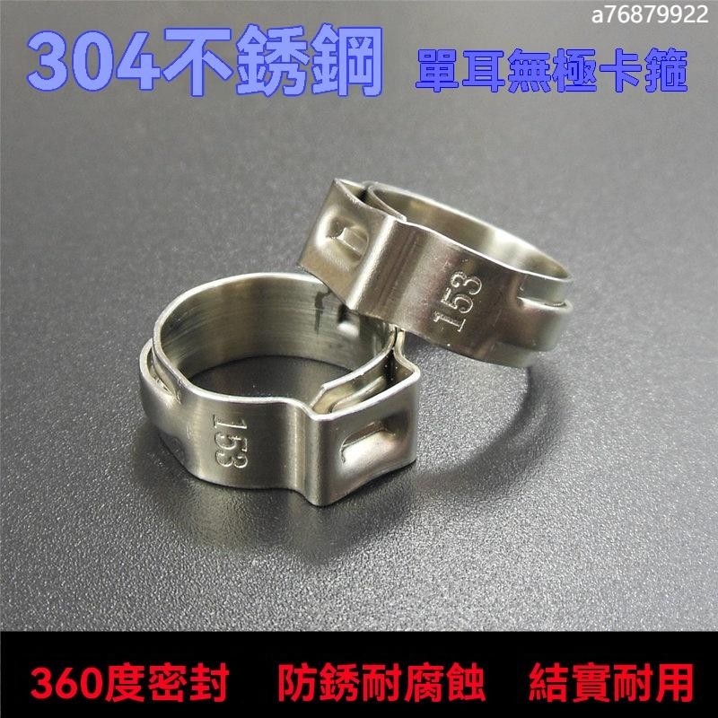 抱箍 卡箍 304不銹鋼單耳喉箍 單耳無極卡箍 發動機汽油管抱箍 柴油膠管卡子 | 蝦皮購物