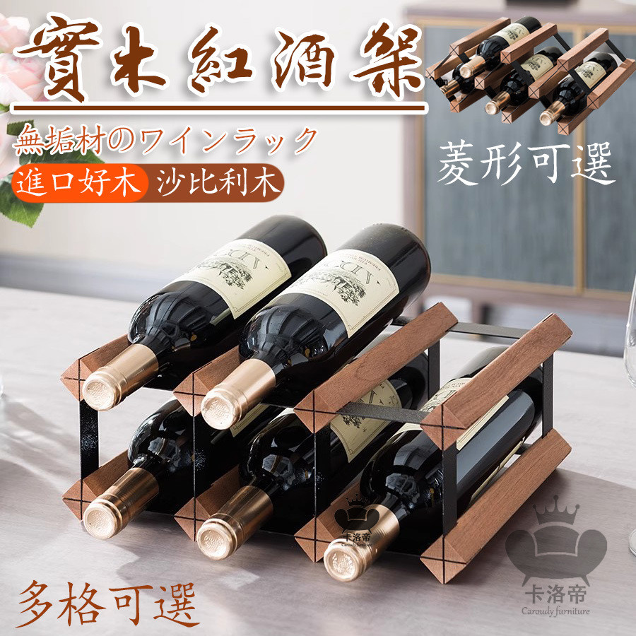 【紅酒展示架 可開發票】免運可客製 酒架 小置物架 菱形格收納 酒櫃現代 酒格紅酒架擺件 紅酒格子輕奢架子 紅酒架SQH | 蝦皮購物