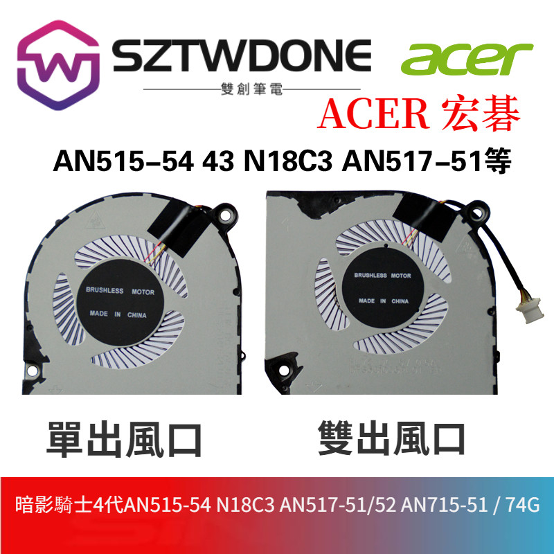 宏基暗影騎士4代AN515-54 N18C3 AN517-51/52 AN715-51 / 74G風扇 筆電散熱風扇 | 蝦皮購物